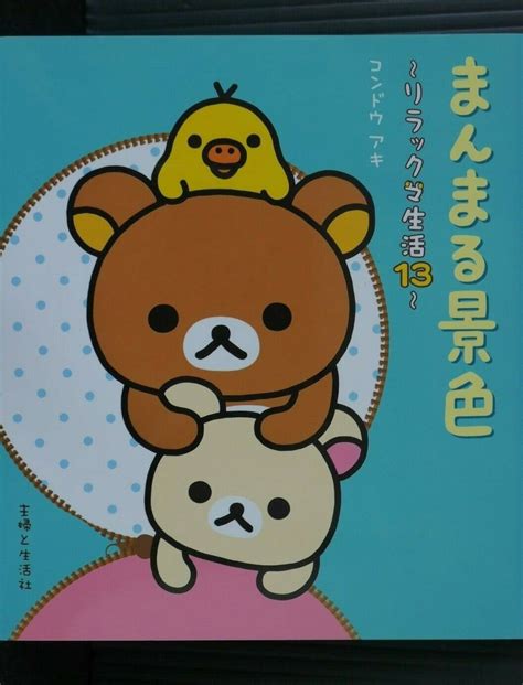 Aki Kondo Rilakkuma Seikatsu vol.12 Yoridorimidori Picture Book .